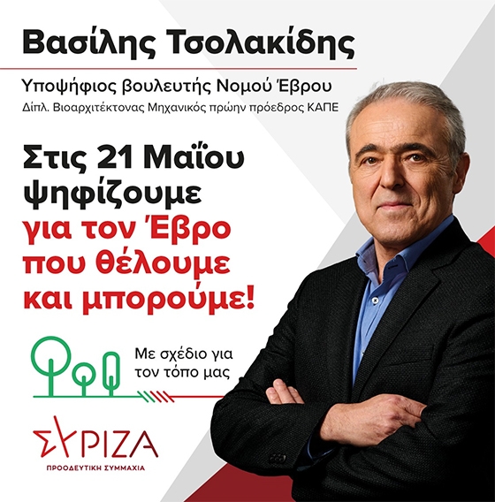 Εκλογές 2023: Γνωρίζοντας τον Βασίλη Τσολακίδη υποψήφιο με τον ΣΥΡΙΖΑ - ΠΣ στο Έβρο